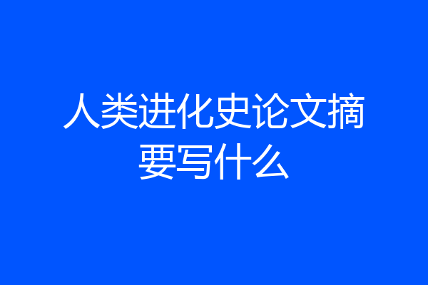 人类进化史论文摘要写什么