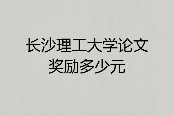 长沙理工大学论文奖励多少元