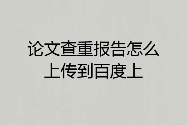 论文查重报告怎么上传到百度上