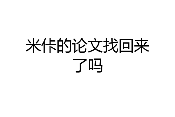 米佧的论文找回来了吗
