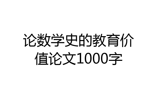 论数学史的教育价值论文1000字