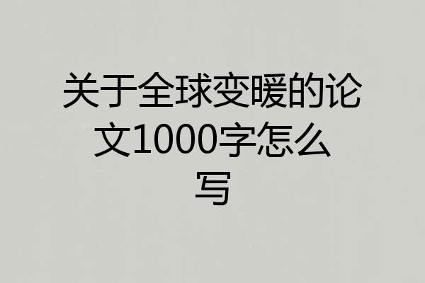 关于全球变暖的论文1000字怎么写