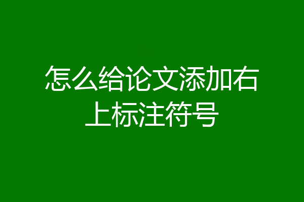 怎么给论文添加右上标注符号