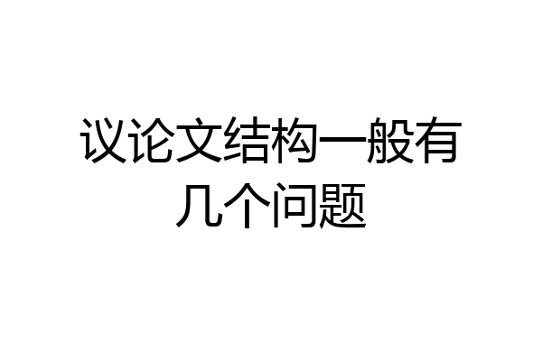 议论文结构一般有几个问题