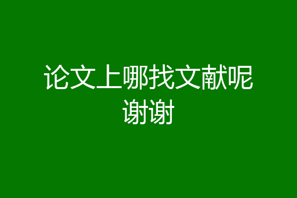 论文上哪找文献呢谢谢