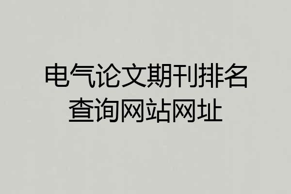 电气论文期刊排名查询网站网址