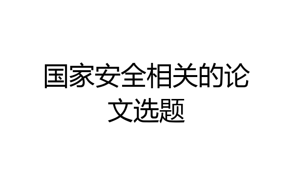 国家安全相关的论文选题