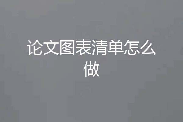 论文图表清单怎么做