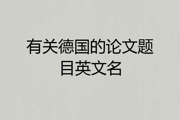 有关德国的论文题目英文名