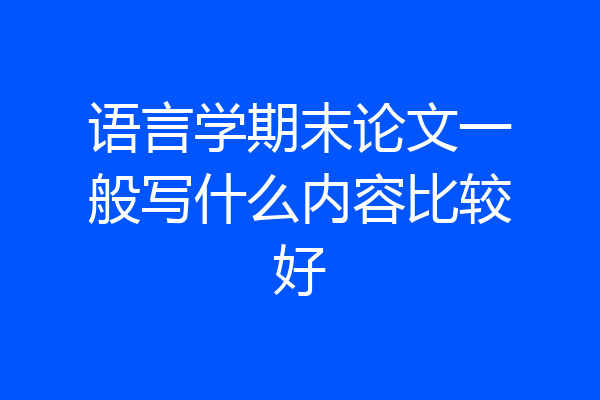 语言学期末论文一般写什么内容比较好