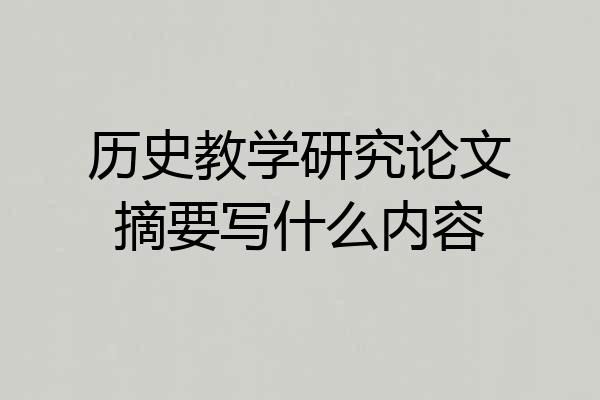 历史教学研究论文摘要写什么内容
