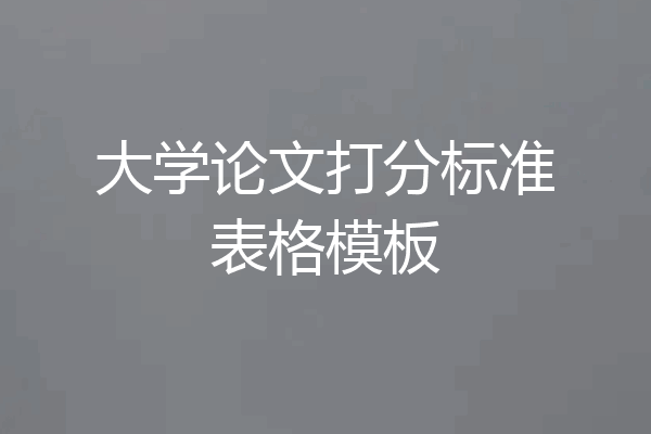 大学论文打分标准表格模板