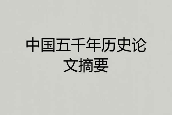 中国五千年历史论文摘要