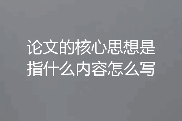 论文的核心思想是指什么内容怎么写