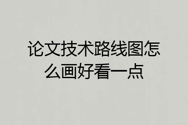 论文技术路线图怎么画好看一点