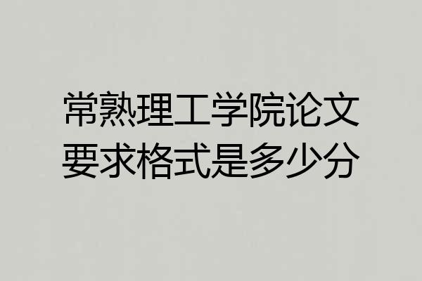 常熟理工学院论文要求格式是多少分