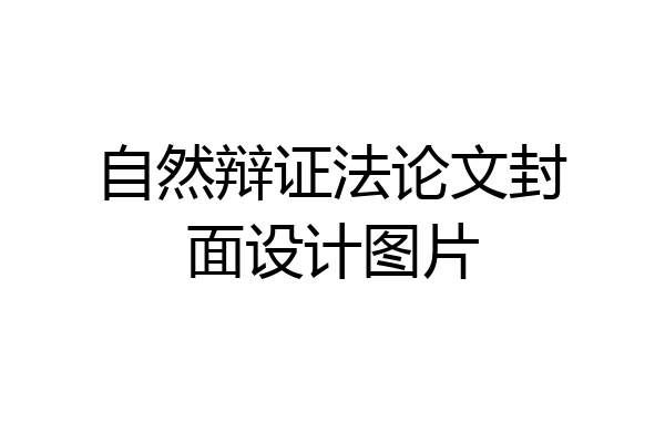 自然辩证法论文封面设计图片