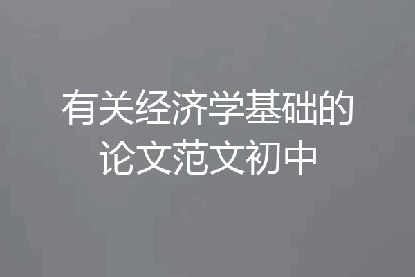 有关经济学基础的论文范文初中