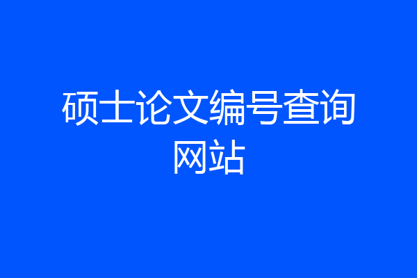硕士论文编号查询网站