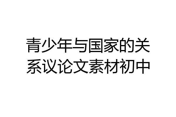 青少年与国家的关系议论文素材初中