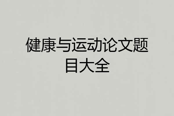 健康与运动论文题目大全