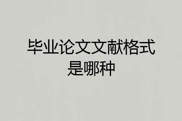 毕业论文文献格式是哪种