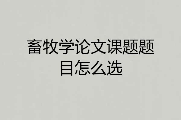 畜牧学论文课题题目怎么选