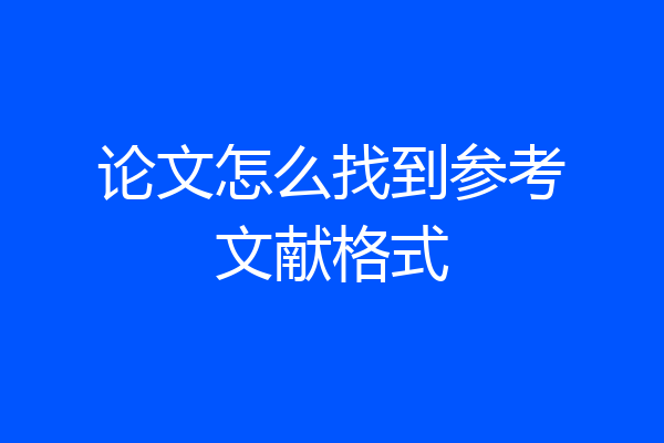 论文怎么找到参考文献格式
