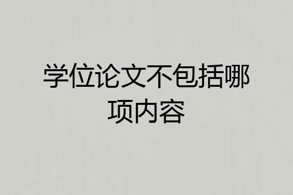 学位论文不包括哪项内容