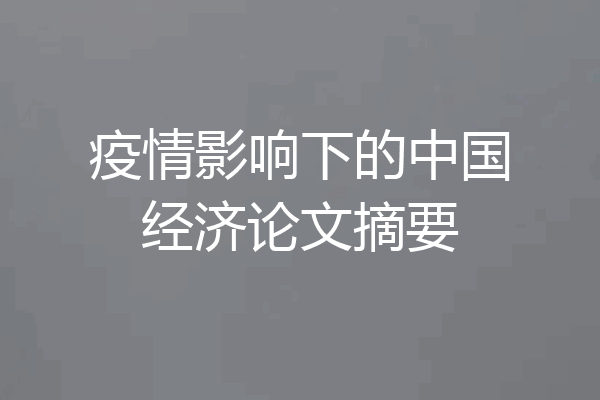 疫情影响下的中国经济论文摘要