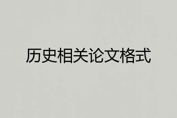 历史相关论文格式