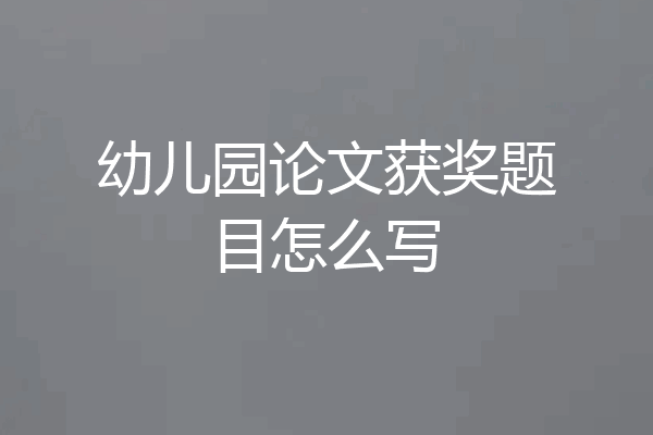 幼儿园论文获奖题目怎么写