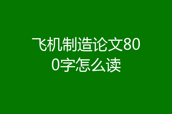 飞机制造论文800字怎么读