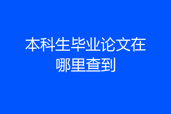 本科生毕业论文在哪里查到