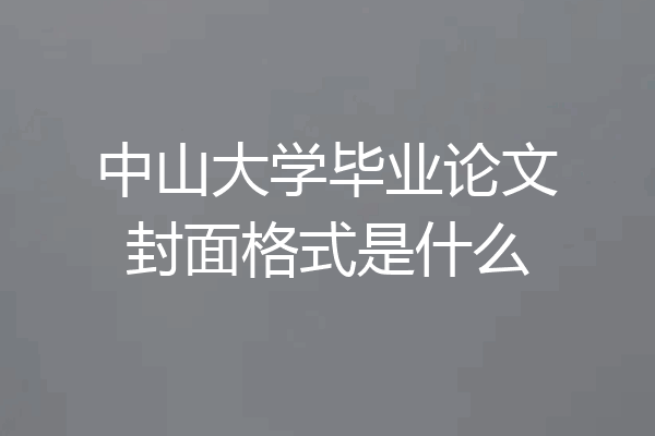 中山大学毕业论文封面格式是什么