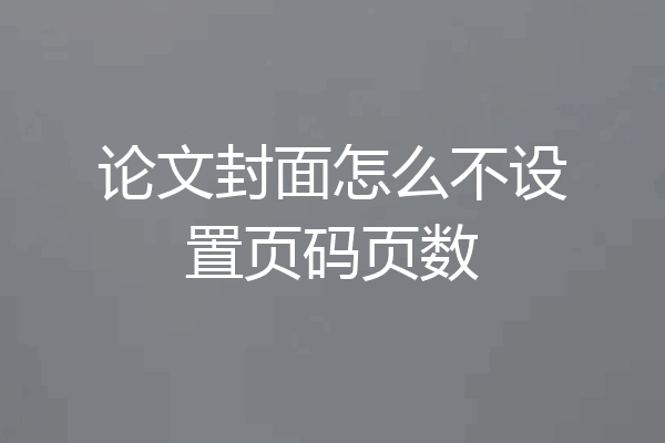 论文封面怎么不设置页码页数