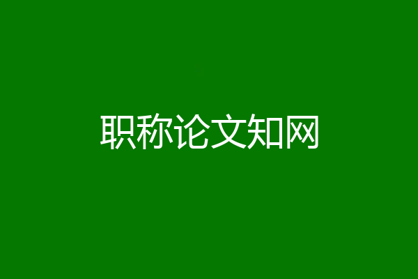 职称论文知网