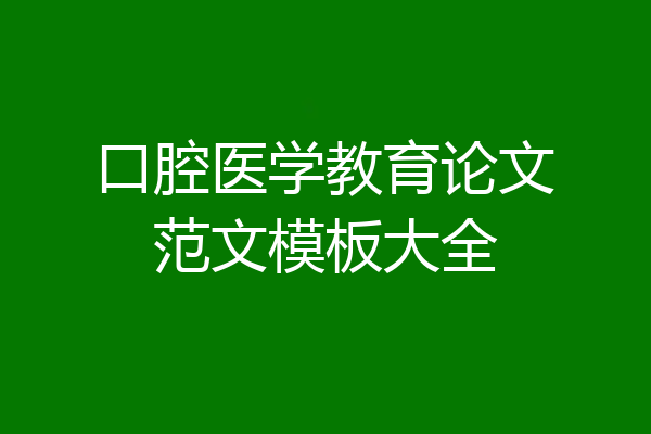 口腔医学教育论文范文模板大全