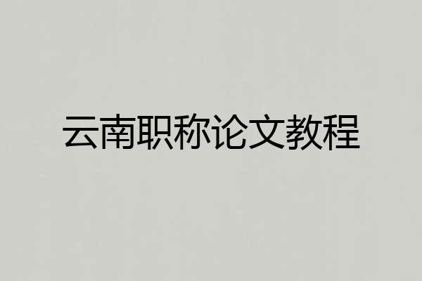 云南职称论文教程