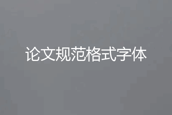 论文规范格式字体