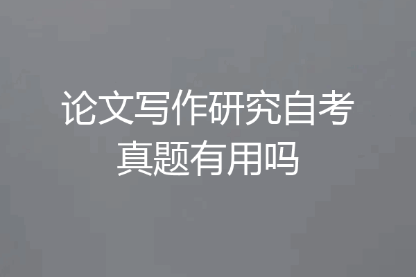 论文写作研究自考真题有用吗