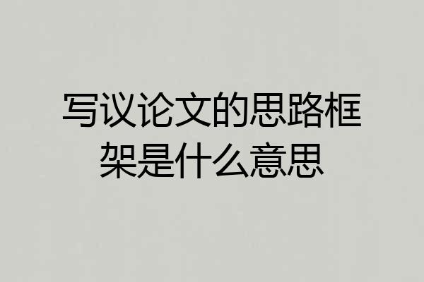 写议论文的思路框架是什么意思