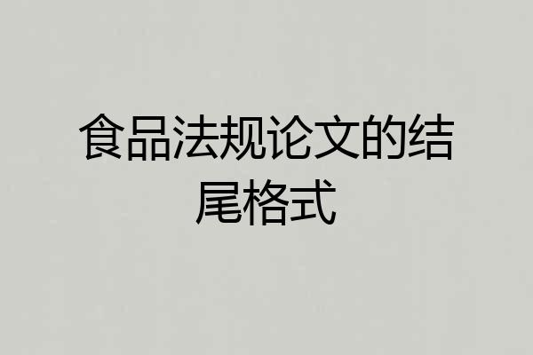 食品法规论文的结尾格式
