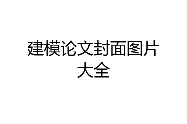 建模论文封面图片大全