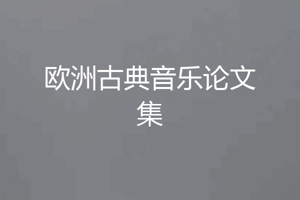 欧洲古典音乐论文集