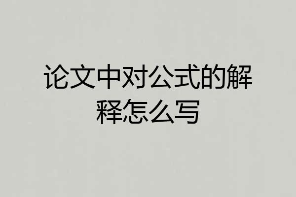 论文中对公式的解释怎么写