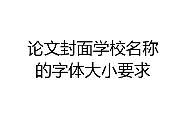 论文封面学校名称的字体大小要求