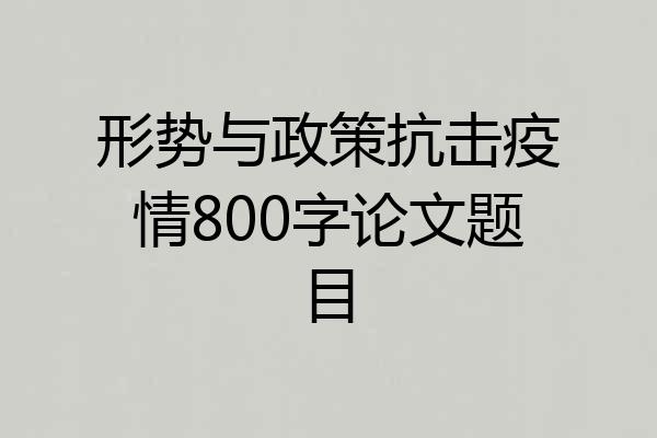 形势与政策抗击疫情800字论文题目