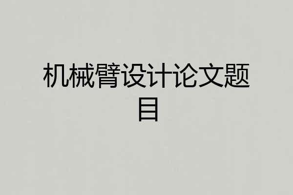 机械臂设计论文题目
