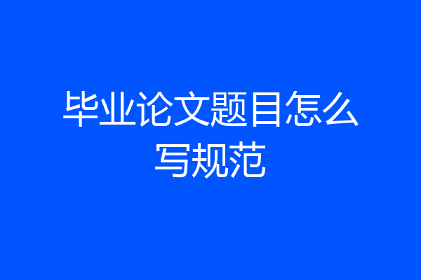 毕业论文题目怎么写规范